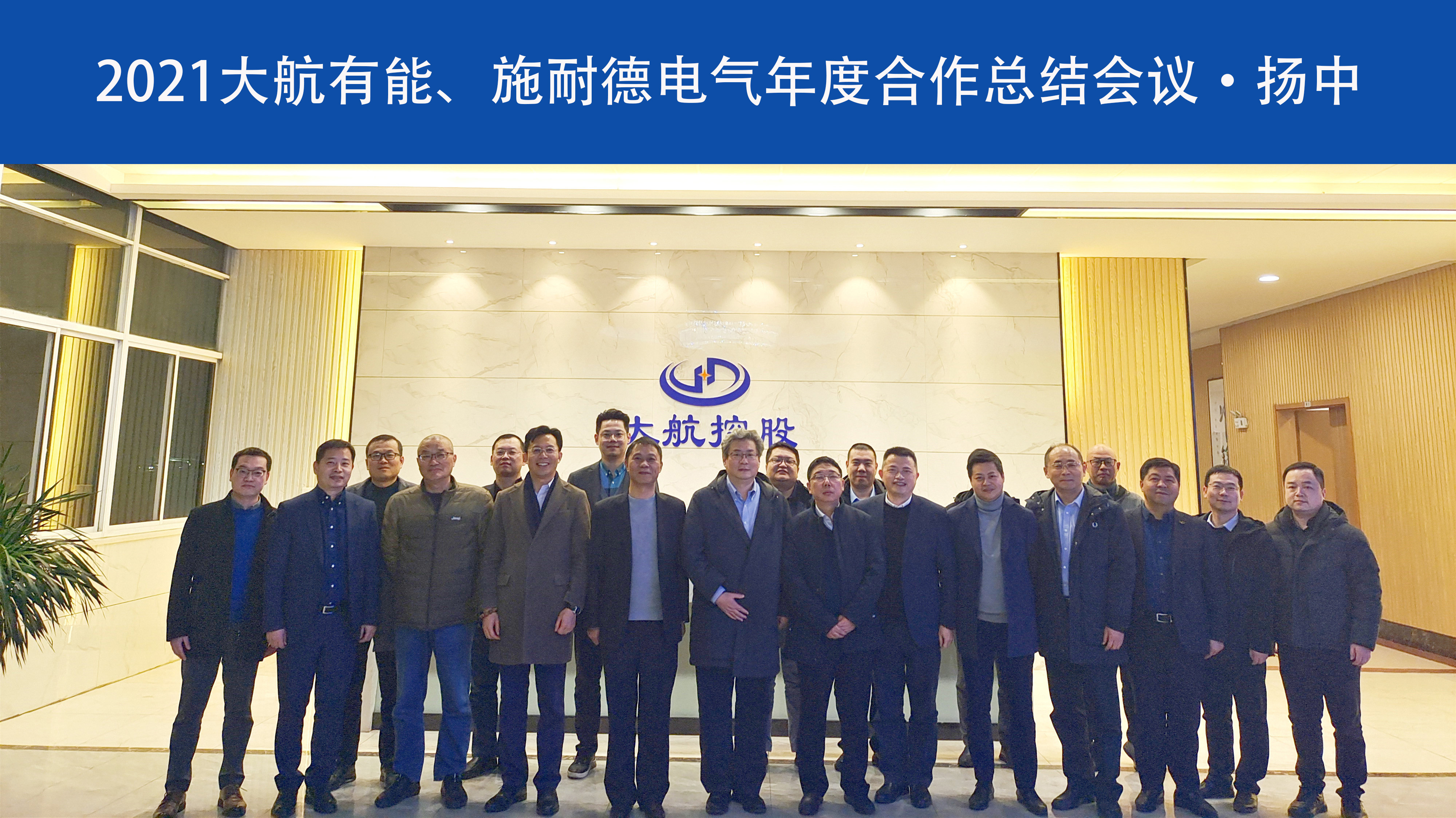 2021大航有能、施耐德電氣年度合作總結會(huì )議順利召開(kāi)