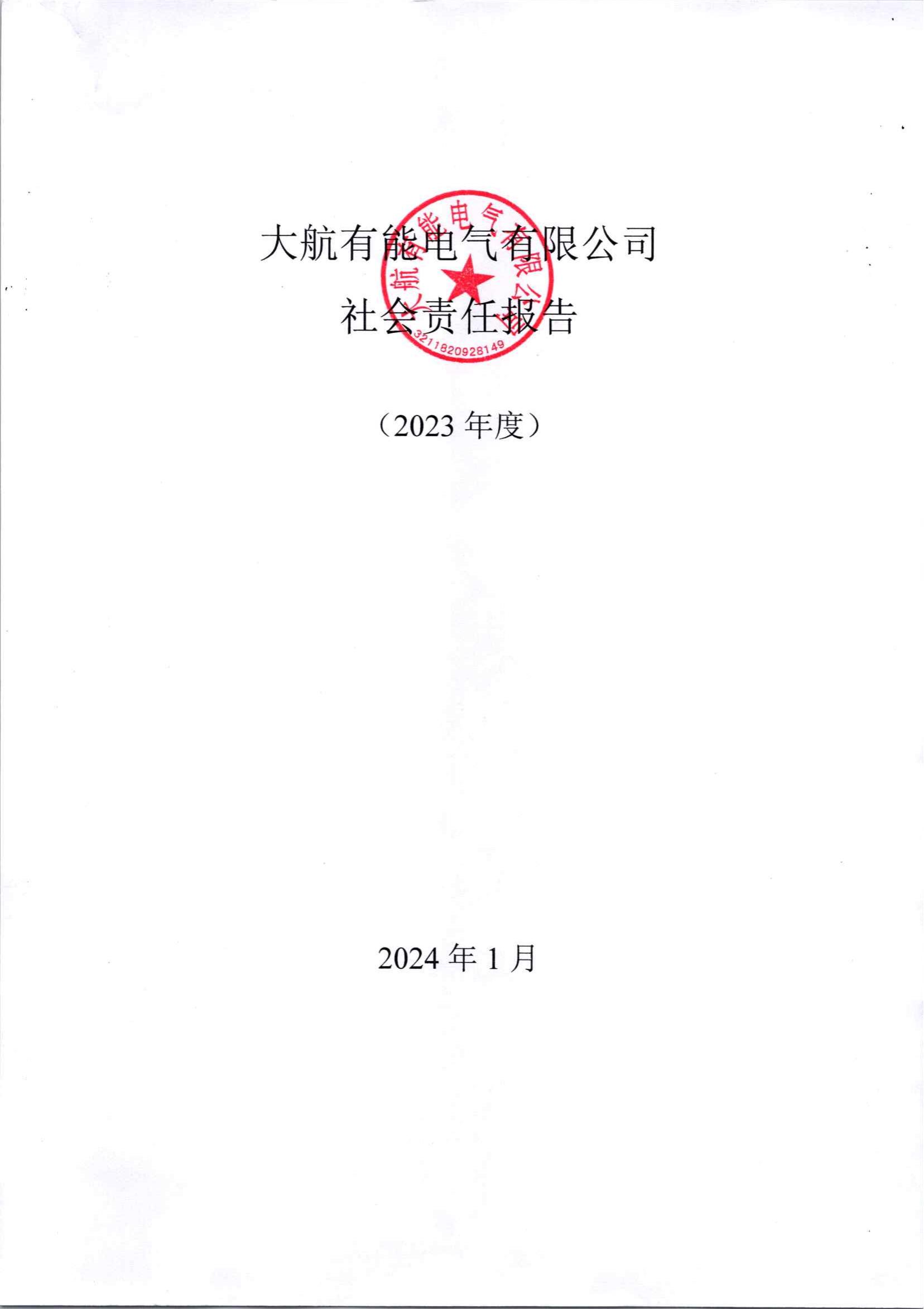 大航有能社會(huì )責任報告